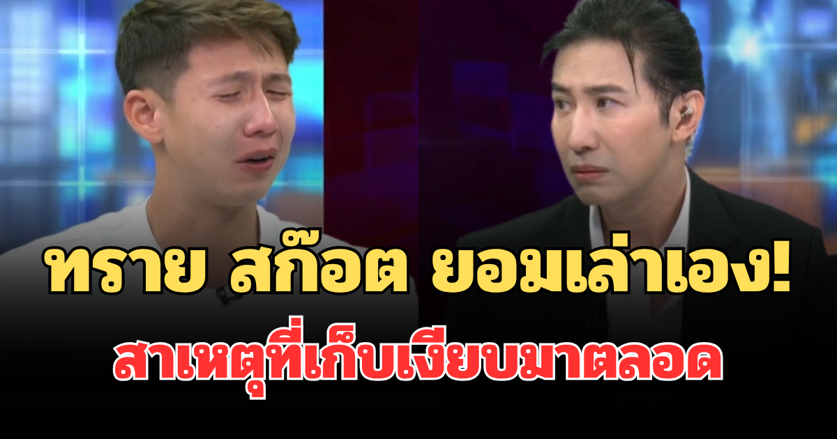 ทราย สก๊อต ยอมเล่าเอง! สาเหตุที่เก็บเงียบมาตลอด