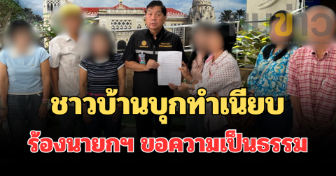 ชาวบ้านปักธงชัย จ.โคราช บุกทำเนียบ ตีหม้อเสียงเคาะฝาหม้อดังกระหึ่ม ร้องนายกฯ ขอความเป็นธรรม จี้ตามเยียวยาไฟไหม้ตลาดปักธงชัย 16 ปี ไร้คืบหน้า