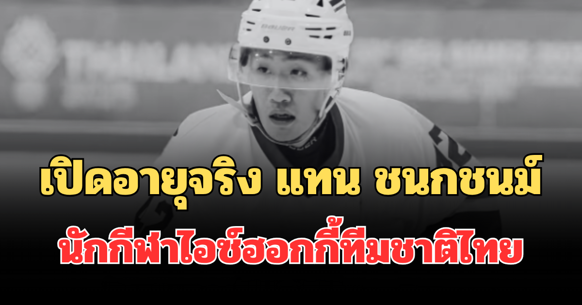รู้แล้วยิ่งเสียดาย! เปิดอายุจริง แทน ชนกชนม์ นักกีฬาไอซ์ฮอกกี้ทีมชาติไทย หลังเสียชีวิต