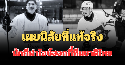 เผยนิสัยที่แท้จริง นักกีฬาไอซ์ฮอกกี้ทีมชาติไทย หลังเสียชีวิตกะทันหัน