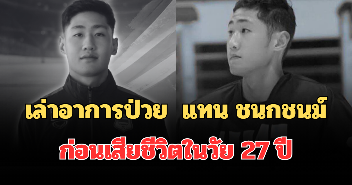 เล่าอาการป่วย  แทน ชนกชนม์ นักไอซ์ฮอกกี้ทีมชาติ ก่อนเสียชีวิตในวัย 27 ปี