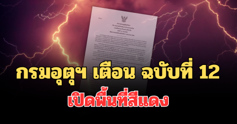 ประกาศแล้ว! กรมอุตุฯ เตือน ฉบับที่ 12 เปิดพื้นที่สีแดง ได้รับผลกระทบพรุ่งนี้
