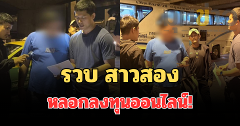 คอมมานโด รวบ สาวสอง หลอกลงทุนออนไลน์! กดซื้อสินค้าหวังผลกำไร สุดท้ายโดนหลอกสูญกว่า 5 แสนบาท