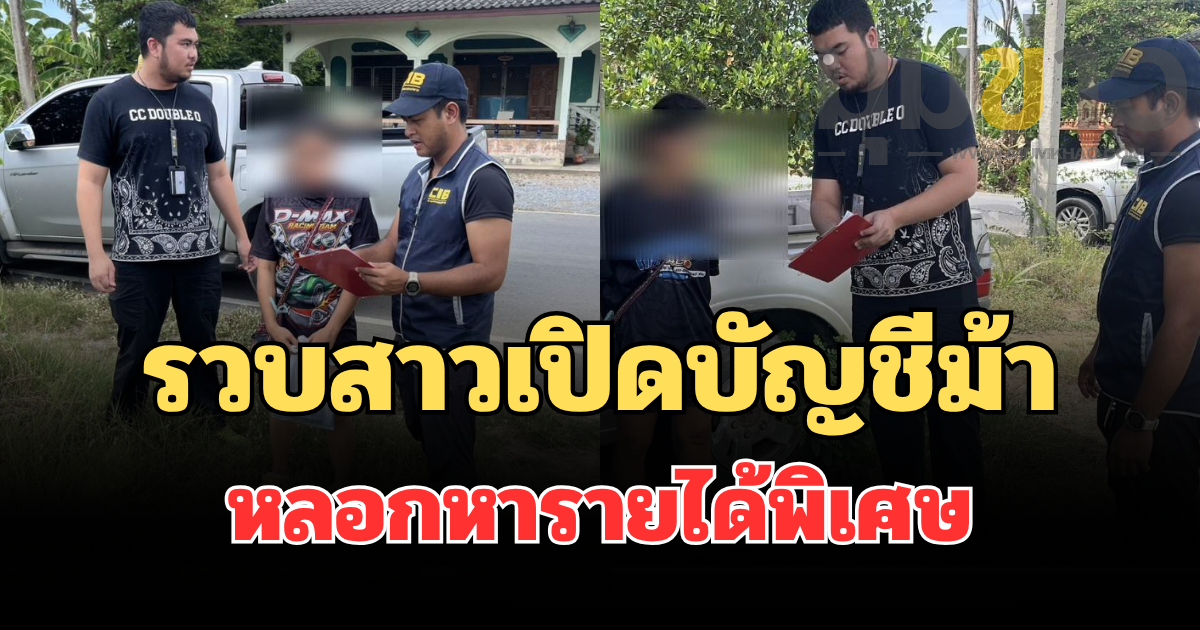 รวบแล้ว! สาวเปิดบัญชีม้าแก๊งเพจปลอมหลอกหารายได้พิเศษ ตุ๋นลงทุนเทรดหุ้น สูญกว่า 7 หมื่น พบผู้ต้องหามีหมายจับติดตัว