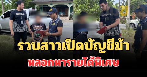 รวบแล้ว! สาวเปิดบัญชีม้าแก๊งเพจปลอมหลอกหารายได้พิเศษ ตุ๋นลงทุนเทรดหุ้น สูญกว่า 7 หมื่น พบผู้ต้องหามีหมายจับติดตัว
