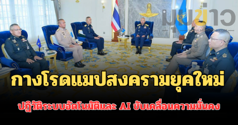 ทัพไทยก้าวล้ำ! กางโรดแมปสงครามยุคใหม่ ผนึกกำลังเหล่าทัพ-ตร. ปฏิวัติระบบอัตโนมัติและ AI ขับเคลื่อนความมั่นคงไร้รอยต่อ