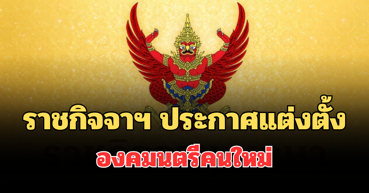 ราชกิจจาฯ ประกาศแต่งตั้งองคมนตรีคนใหม่