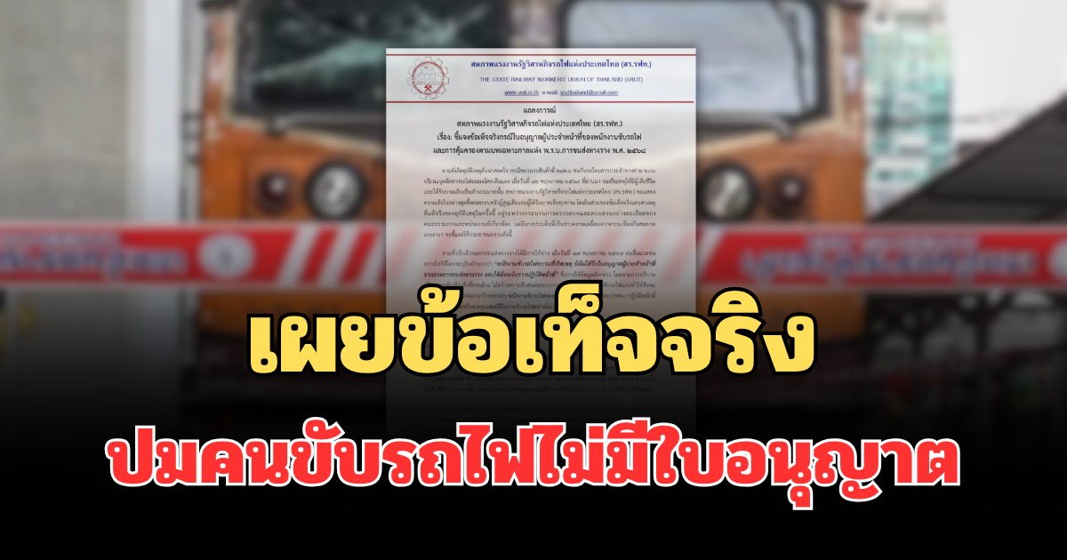 ไม่รอช้า! สหภาพการรถไฟฯ เผยข้อเท็จจริง ปมคนขับรถไฟไม่มีใบอนุญาต