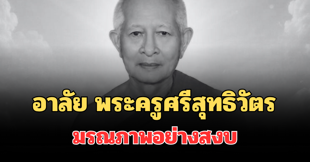 อาลัย พระครูศรีสุทธิวัตร ผู้ช่วยเจ้าอาวาสวัดทองธรรมชาติ มรณภาพอย่างสงบ