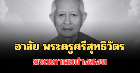 อาลัย พระครูศรีสุทธิวัตร ผู้ช่วยเจ้าอาวาสวัดทองธรรมชาติ มรณภาพอย่างสงบ