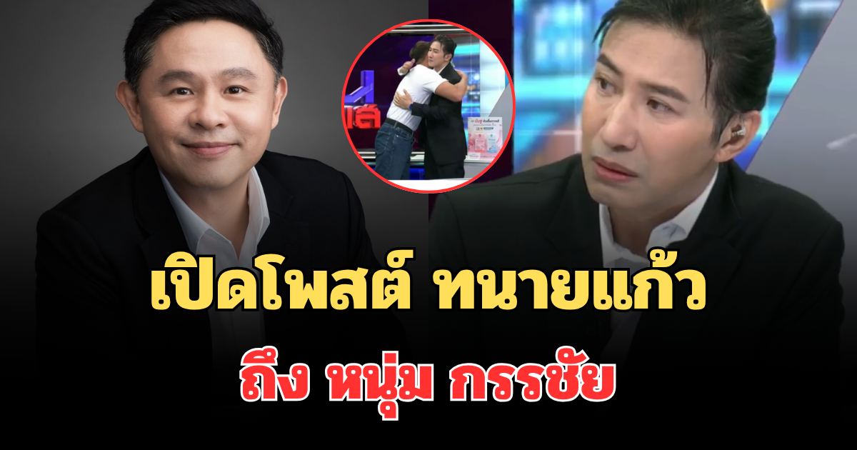 มาแล้ว! เปิดโพสต์ ทนายแก้ว ถึง หนุ่ม กรรชัย ชาวเน็ตคอมเมนต์สนั่น