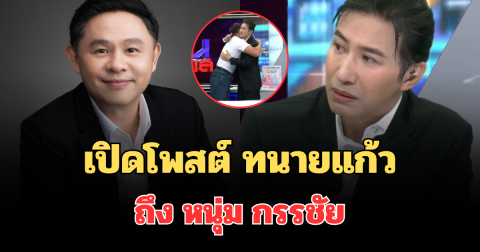 มาแล้ว! เปิดโพสต์ ทนายแก้ว ถึง หนุ่ม กรรชัย ชาวเน็ตคอมเมนต์สนั่น