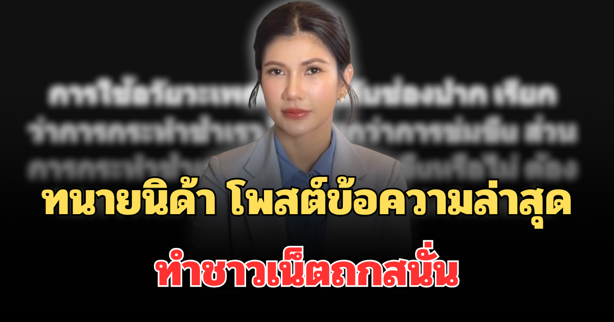 เดือดแล้วไง! ทนายนิด้า โพสต์ข้อความล่าสุด ทำชาวเน็ตถกสนั่น