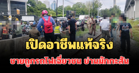 เปิดอาชีพแท้จริง ชายถูกรถไฟเฉี่ยวชน ย่านมักกะสัน