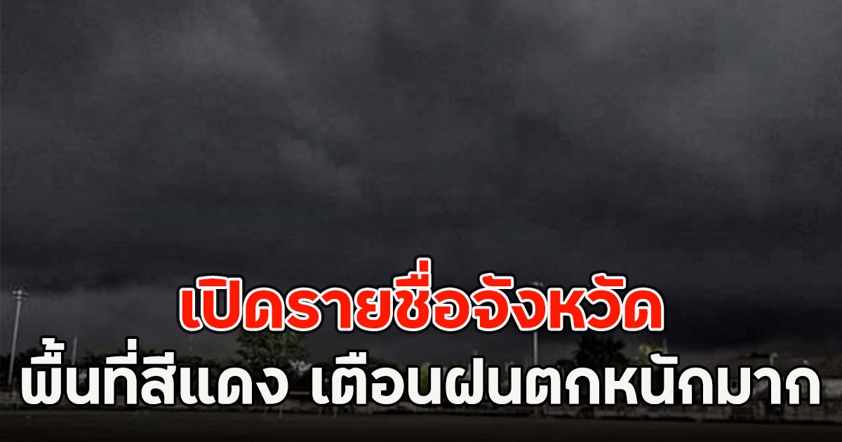 เปิดรายชื่อจังหวัดพื้นที่สีแดง เตือนฝนตกหนักมาก