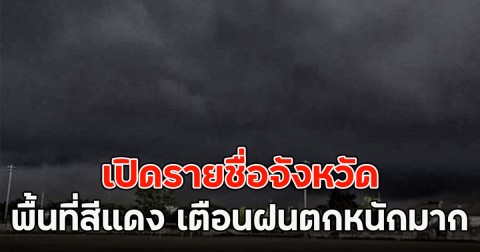 เปิดรายชื่อจังหวัดพื้นที่สีแดง เตือนฝนตกหนักมาก