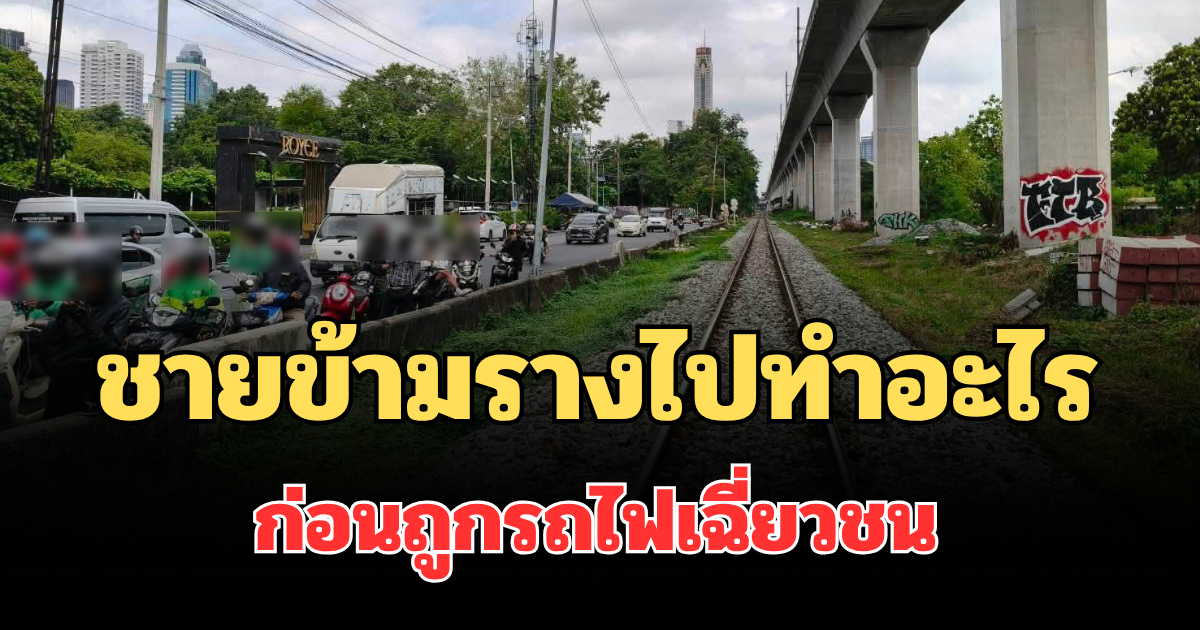 รู้แล้ว! ชายบาดเจ็บสาหัส เดินข้ามรางไปทำอะไร ก่อนถูกรถไฟเฉี่ยวชน ย่านมักกะสัน