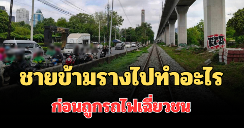 รู้แล้ว! ชายบาดเจ็บสาหัส เดินข้ามรางไปทำอะไร ก่อนถูกรถไฟเฉี่ยวชน ย่านมักกะสัน