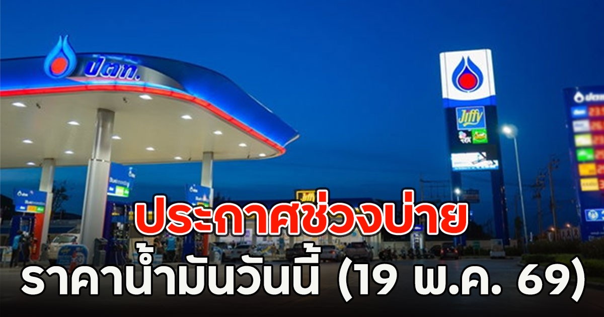 ประกาศช่วงบ่าย ราคาน้ำมันวันนี้ (19 พ.ค. 69)