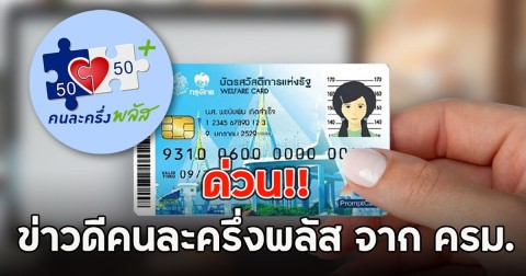 ด่วน!! ข่าวดีคนละครึ่งพลัส จาก ครม.
