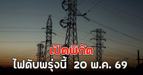 เปิดพิกัด ไฟดับพรุ่งนี้  20 พ.ค. 69