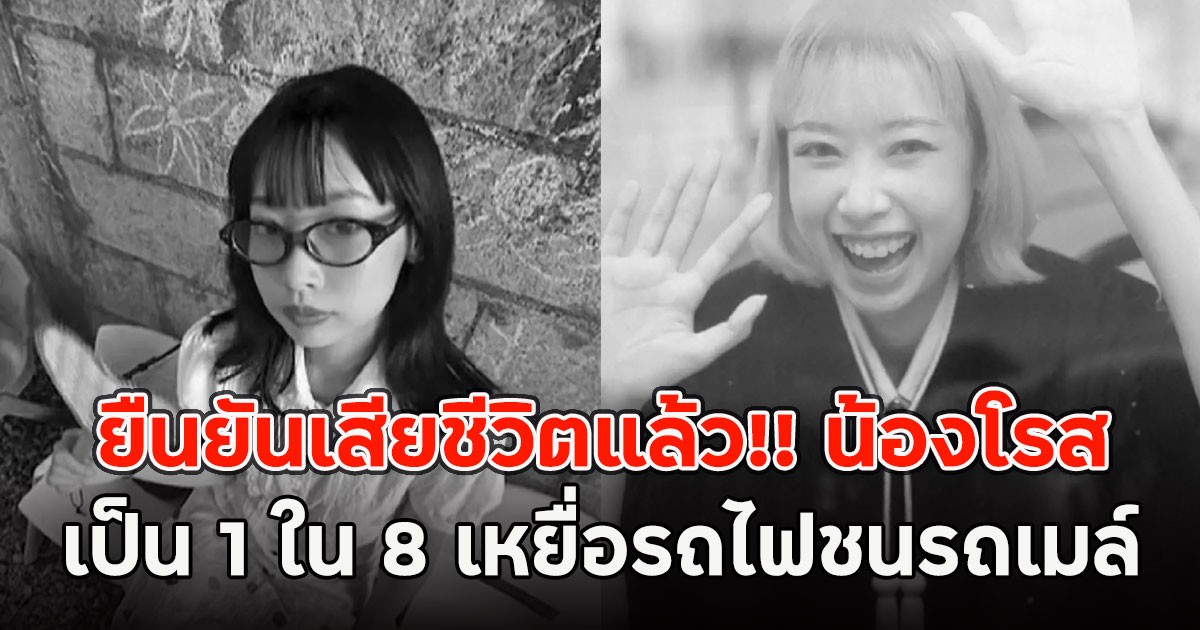 ยืนยันเสียชีวิตแล้ว!! น้องโรส เป็น 1 ใน 8 เหยื่อรถไฟชนรถเมล์