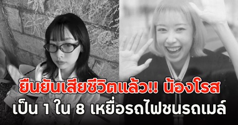ยืนยันเสียชีวิตแล้ว!! น้องโรส เป็น 1 ใน 8 เหยื่อรถไฟชนรถเมล์