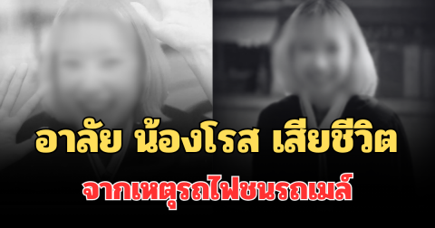 อาลัย น้องโรส ยืนยันเสียชีวิตแล้ว จากเหตุรถไฟชนรถเมล์