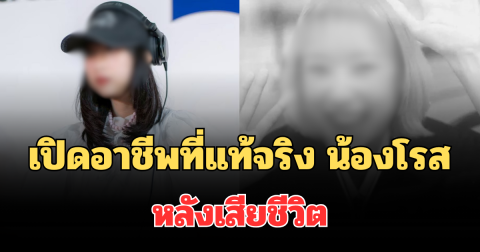 สะเทือนใจ! เปิดอาชีพที่แท้จริง น้องโรส หลังเสียชีวิตจากเหตุรถไฟชนรถเมล์