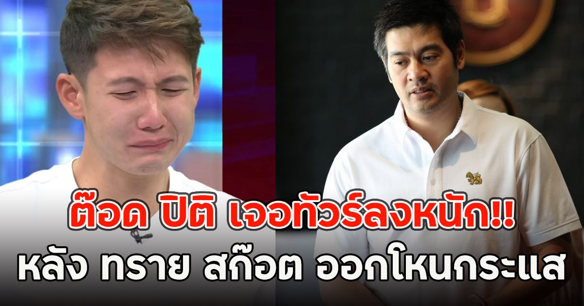 ต๊อด ปิติ เจอทัวร์ลงหนัก!! หลัง ทราย สก๊อต ออกโหนกระแส