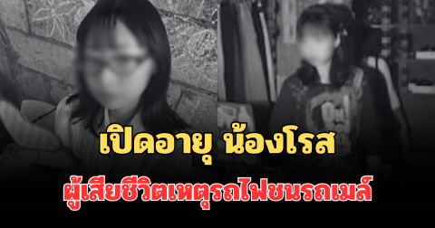 ยิ่งเสียดาย! เปิดอายุ น้องโรส ผู้เสียชีวิตเหตุรถไฟชนรถเมล์