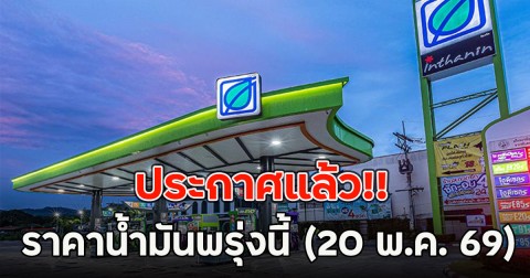ประกาศแล้ว!! ราคาน้ำมันพรุ่งนี้ (20 พ.ค. 69)