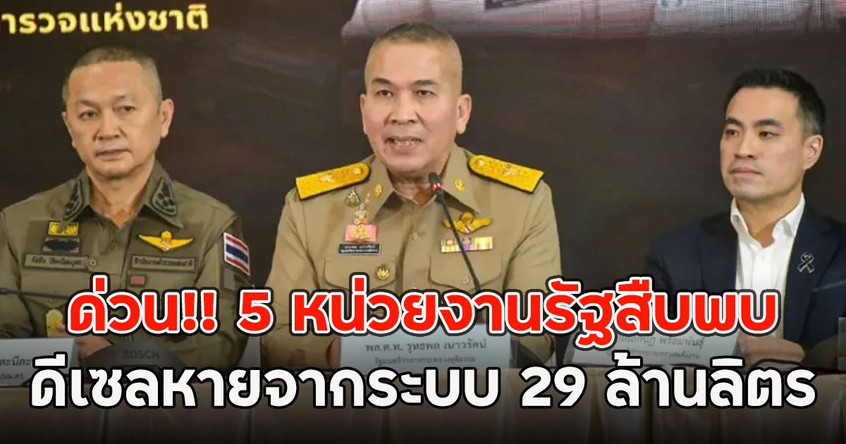 ด่วน!! 5 หน่วยงานรัฐสืบพบ ดีเซลหายจากระบบ 29 ล้านลิตร