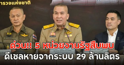 ด่วน!! 5 หน่วยงานรัฐสืบพบ ดีเซลหายจากระบบ 29 ล้านลิตร