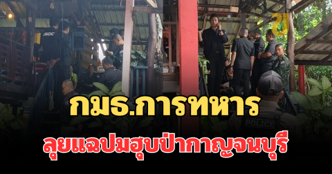 กมธ.การทหาร ลุยแฉปมฮุบป่ากาญจนบุรี ส่อเอื้อผู้มีอิทธิพลยึดที่ดินชายแดน 33 ไร่