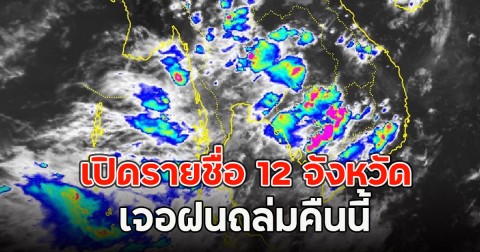 เปิดรายชื่อ 12 จังหวัด เจอฝนถล่มคืนนี้
