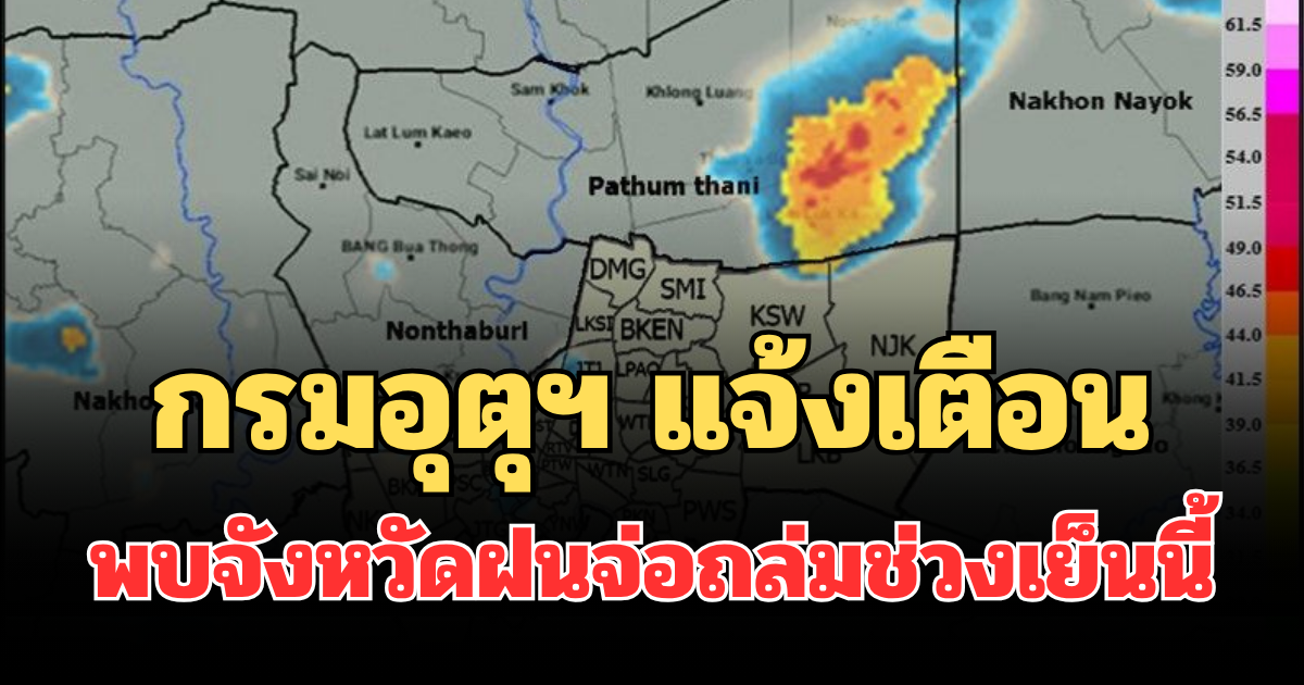ด่วนโดนเต็มๆ! กรมอุตุฯ แจ้งเตือน พบจังหวัดฝนจ่อถล่มช่วงเย็นนี้ คาดนานกว่า 1 ชม.