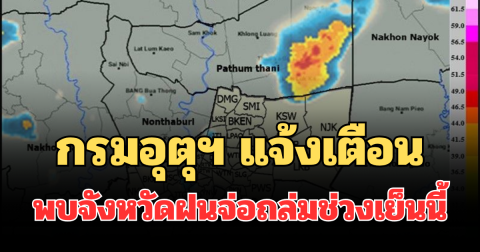 ด่วนโดนเต็มๆ! กรมอุตุฯ แจ้งเตือน พบจังหวัดฝนจ่อถล่มช่วงเย็นนี้ คาดนานกว่า 1 ชม.
