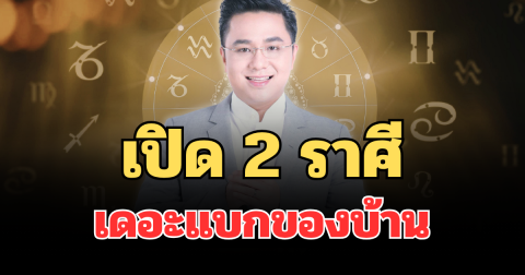 ภาระหนักแต่คนรักเยอะ! หมอช้าง เปิด 2 ราศี เดอะแบกของบ้าน ญาติพี่น้องขาดไม่ได้