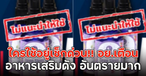 ใครใช้อยู่เช็กด่วน!! อย.เตือนอาหารเสริมดัง อันตรายมาก