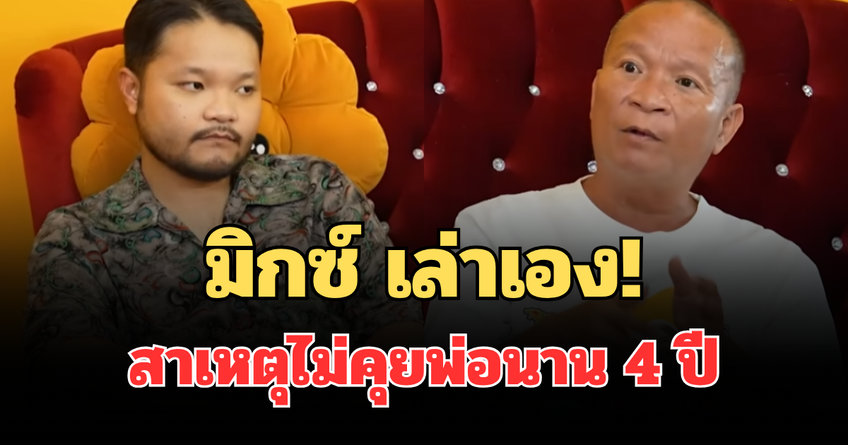 มิกซ์ ลูกชาย หม่ำ จ๊กมก ยอมเล่าเอง สาเหตุไม่คุยกับพ่อนาน 4 ปี