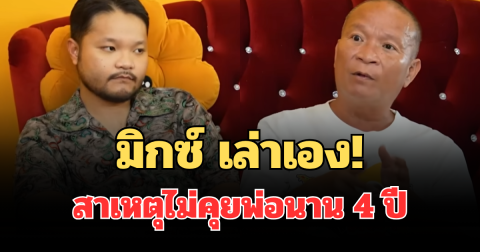 มิกซ์ ลูกชาย หม่ำ จ๊กมก ยอมเล่าเอง สาเหตุไม่คุยกับพ่อนาน 4 ปี