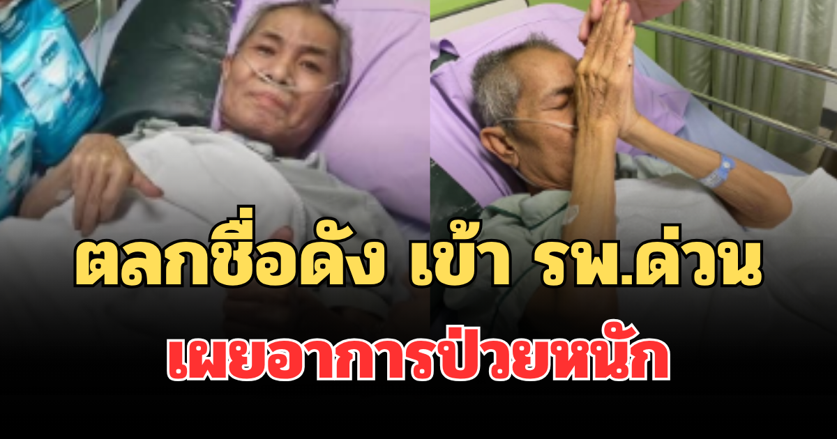 น่าเป็นห่วงมาก! โอเลี้ยง เชิญยิ้ม ตลกชื่อดัง เข้า รพ.ด่วน เผยอาการป่วยหนัก