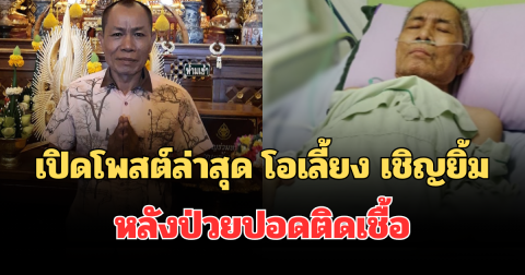 คำพูดทำสะอึก! เปิดโพสต์ล่าสุด โอเลี้ยง เชิญยิ้ม ตลกชื่อดัง หลังป่วยปอดติดเชื้อ