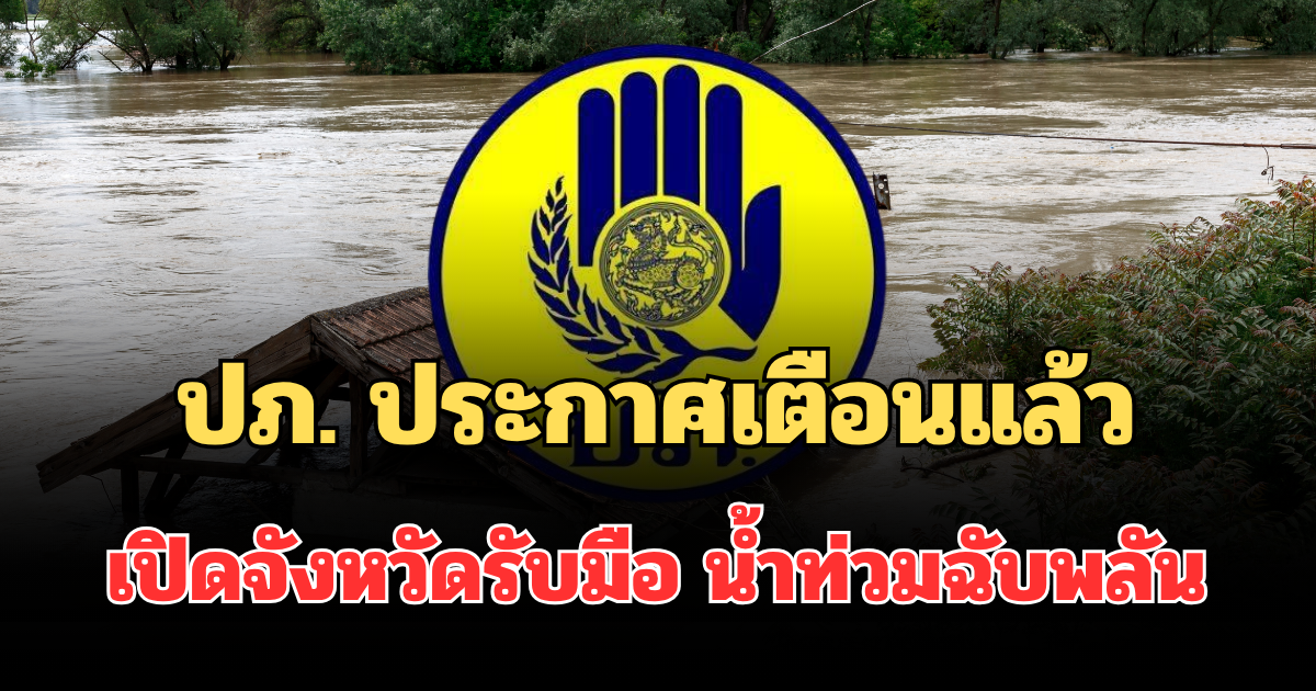 ด่วน! ปภ. แจ้งเตือนแล้ว เปิดจังหวัดเฝ้าระวังน้ำป่าไหลหลาก น้ำท่วมฉับพลัน ช่วง 19-21 พ.ค. 69 นี้