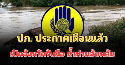 ด่วน! ปภ. แจ้งเตือนแล้ว เปิดจังหวัดเฝ้าระวังน้ำป่าไหลหลาก น้ำท่วมฉับพลัน ช่วง 19-21 พ.ค. 69 นี้