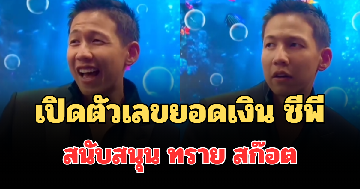 มือไม้สั่น! เปิดตัวเลขยอดเงิน ซีพี สนับสนุน ทราย สก๊อต