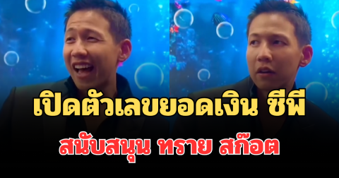 มือไม้สั่น! เปิดตัวเลขยอดเงิน ซีพี สนับสนุน ทราย สก๊อต