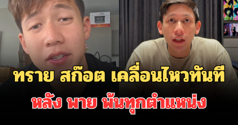 ทราย สก๊อต เคลื่อนไหวทันที หลัง พาย สุนิษฐ์ สก๊อต พ้นทุกตำแหน่ง