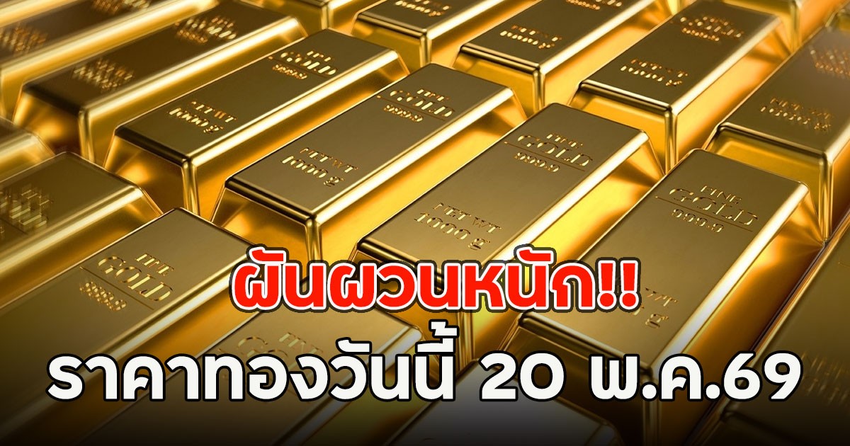 ผันผวนหนัก!! ราคาทองวันนี้ 20 พ.ค.69